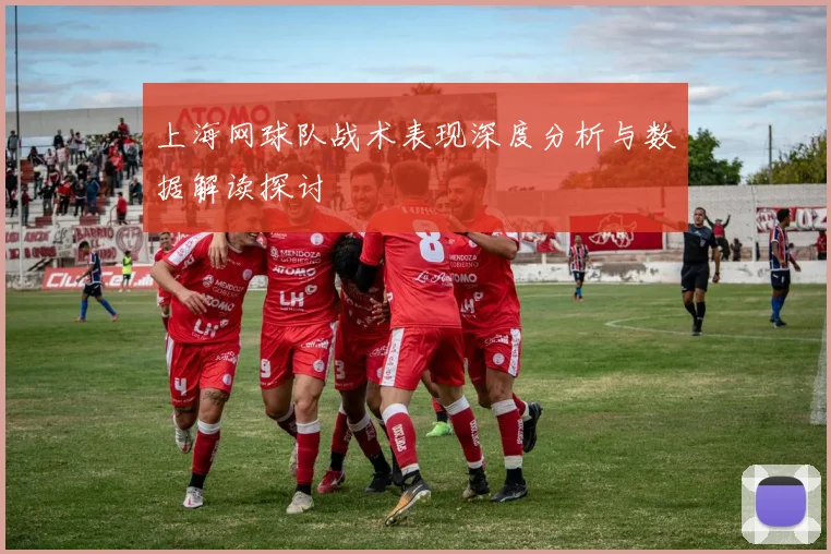 上海网球队战术表现深度分析与数据解读探讨