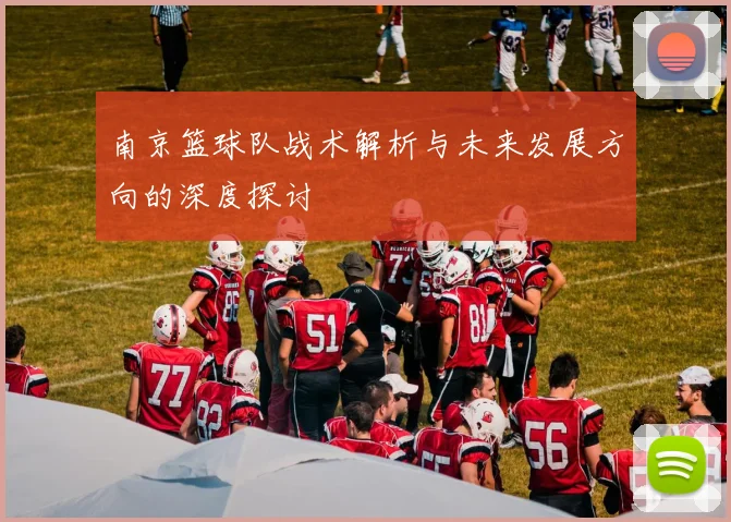 南京篮球队战术解析与未来发展方向的深度探讨