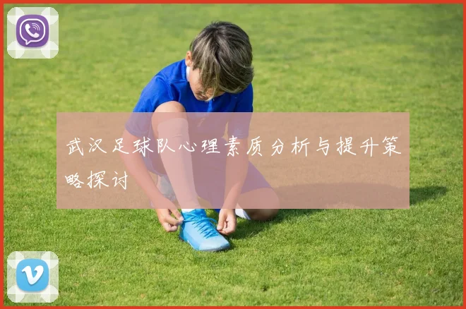 武汉足球队心理素质分析与提升策略探讨