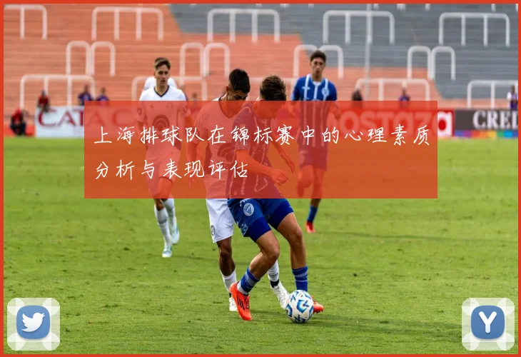 上海排球队在锦标赛中的心理素质分析与表现评估