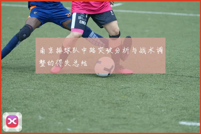 南京排球队中路突破分析与战术调整的得失总结