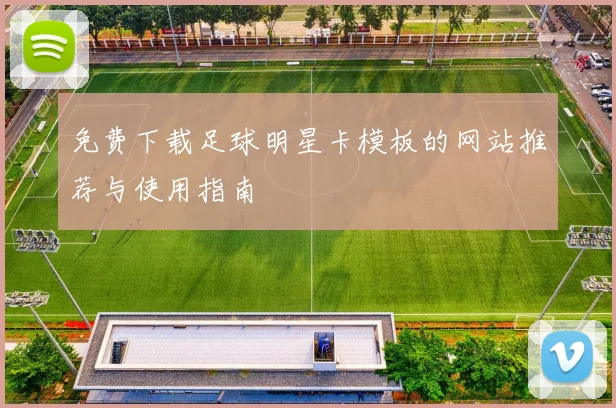 免费下载足球明星卡模板的网站推荐与使用指南