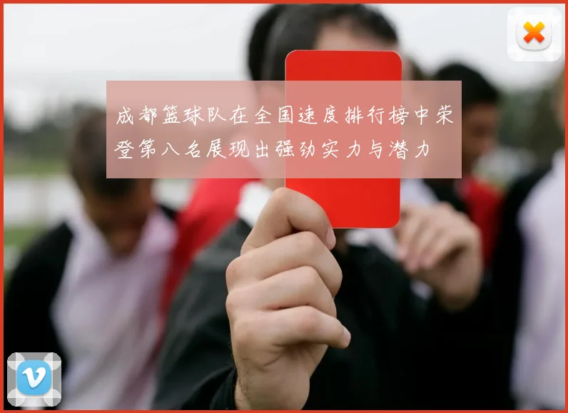 成都篮球队在全国速度排行榜中荣登第八名展现出强劲实力与潜力