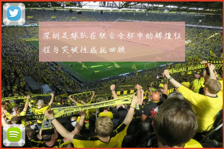 深圳足球队在联合会杯中的辉煌征程与突破性成就回顾