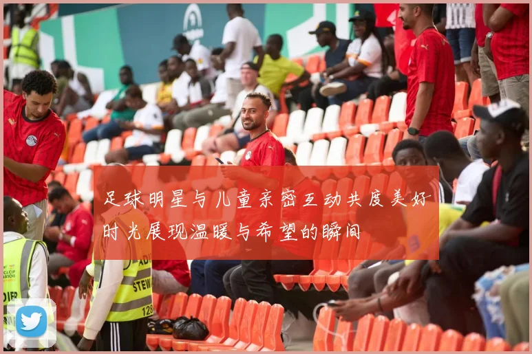 足球明星与儿童亲密互动共度美好时光展现温暖与希望的瞬间